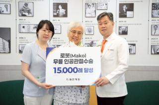 (NSP NEWS Image)힘찬병원, 마코로봇 무릎 인공관절수술 1만5천례 달성