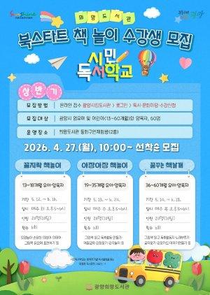 -시민독서학교 북스타트 책놀이 수강생 모집 홍보 포스터 이미지 광양시청