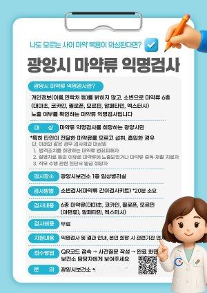 -광양시보건소 마약류6종 무료 익명검사 실시 홍보 포스터 이미지 광양시청