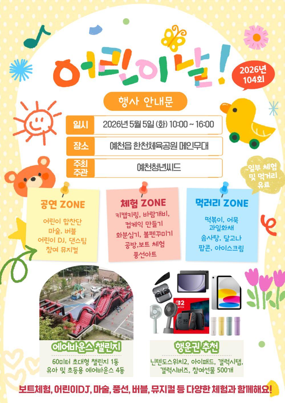 -예천군 제104회 어린이날 기념행사 개최 5월 5일 한천체육공원서 공연체험놀이 프로그램 풍성 모범 어린이청소년 표창 에어바운스체험부스 등 가족 친화 행사 마련 사진 예천군