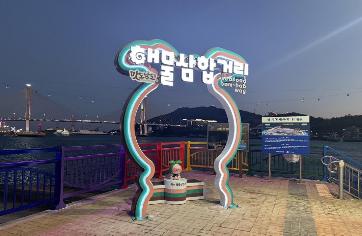-여수 해양공원 일원 해물삼합거리 포토존 사진 여수시