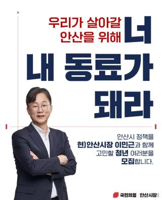 (NSP NEWS Image)이민근 안산시장 예비후보, ‘청년 동료’ 소통 창구 본격 가동…2일 발대