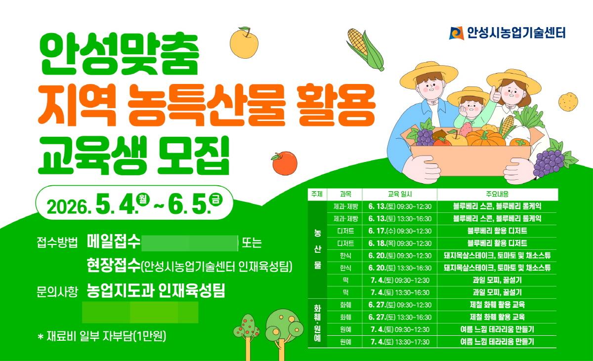 -안성 농산물 활용 실습 교육생 모집 안내 이미지 사진 안성시