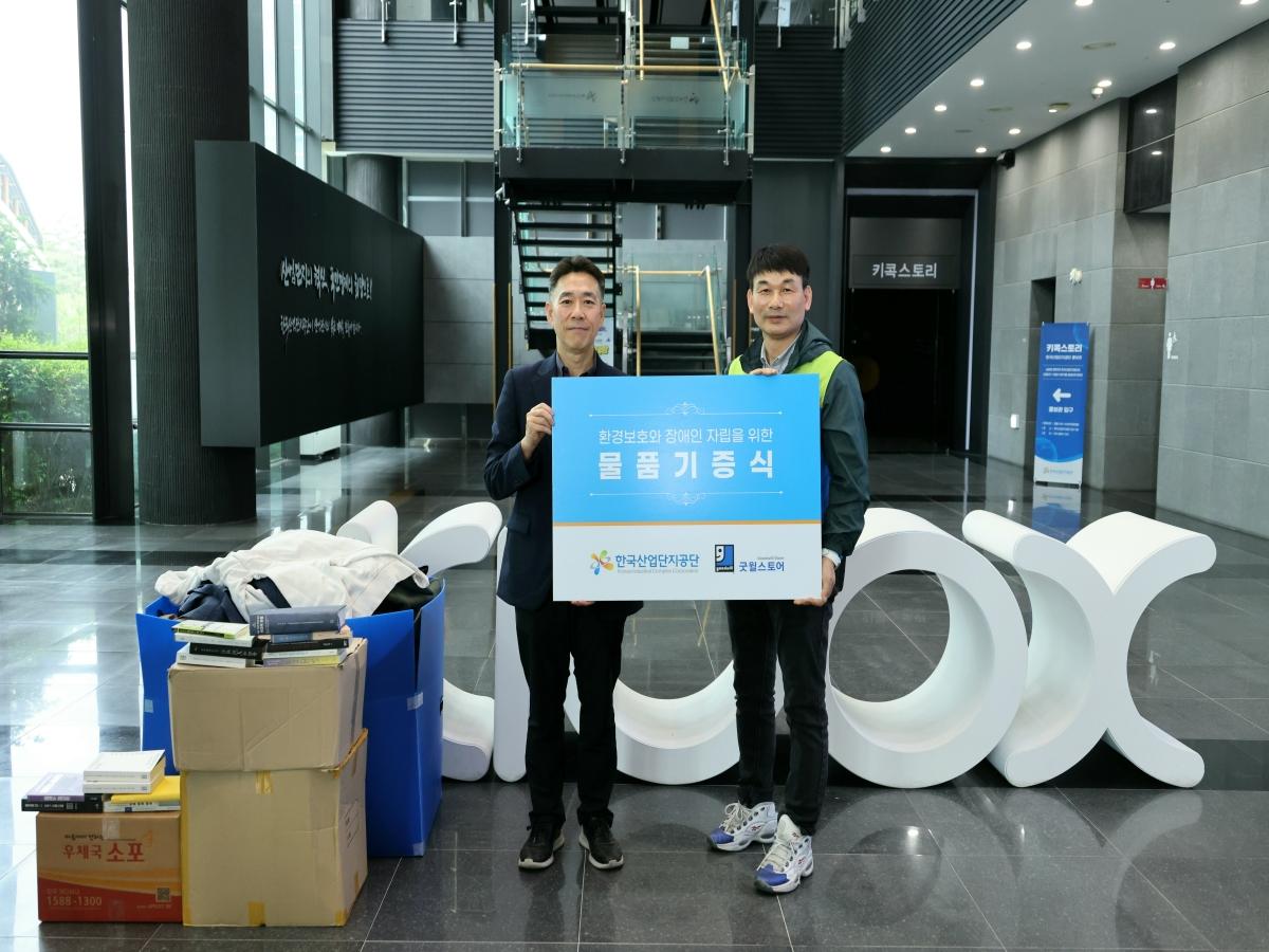 -한국산업단지공단은 지난 28일 대구 본사에서 사회적 기업 굿윌스토어와 장애인 일자리 창출 및 자원 순환을 위한 물품 기증 전달식을 진행했다 사진 한국산업단지공단