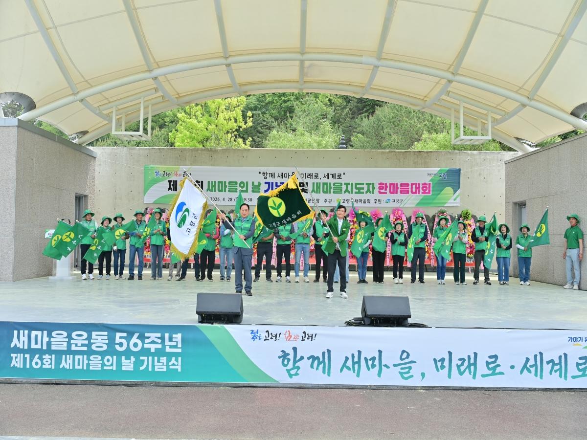 -고령군새마을회는 지난 28일 대가야문화누리 야외공연장에서 초청 내빈 및 새마을지도자 400여 명이 참석한 가운데 제16회 새마을의 날 기념식 및 한마음대회를 개최했다 사진 고령군