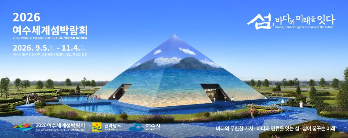 -여수세계섬박람회 홍보 포스터