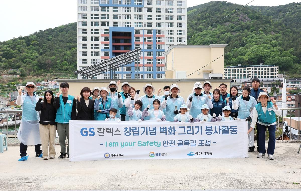 -GS칼텍스가 창립 59주년을 맞아 여수시 연등동에서 안전 골목길 벽화조성 봉사활동을 실시했다 사진 GS칼텍스