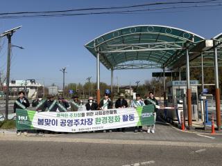 (NSP NEWS Image)화성도시공사, 봄철 관광객 맞이 공영주차장 환경정비