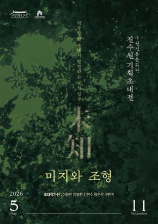 (NSP NEWS Image)수원문화재단, 한옥에서 만나는 ‘미지와 조형’ 개최