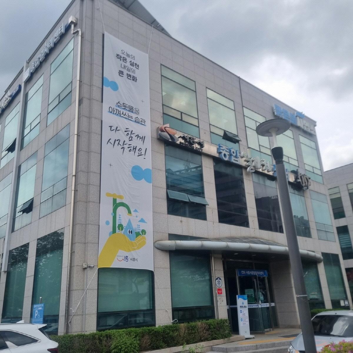-맑은물사업소 청사에 게시된 물 절약 실천 및 독려 현수막 모습 사진 시흥시