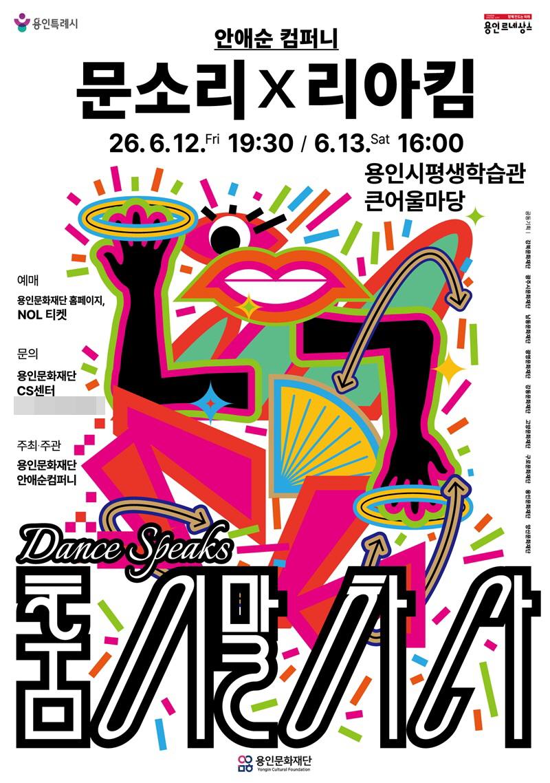 -안애순 컴퍼니 춤이 말하다 문소리리아킴 홍보 포스터 사진 용인문화재단