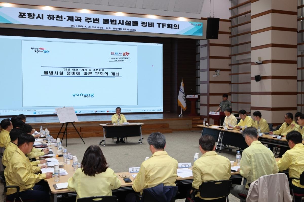 -포항시가 29일 본격적인 행락철을 앞두고 하천과 계곡 내 불법행위를 근절하기 위해 하천계곡 불법시설물 정비 TF 회의를 개최했다 사진 포항시