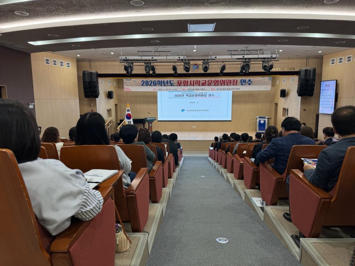 -경상북도포항교육지원청은 29일 포항교육지원청 여울관에서 공사립 유초중고특수각종학교 학교운영위원장 177명을 대상으로 2026학년도 포항시 학교운영위원장 연수를 실시했다 사진 포항교육지원청
