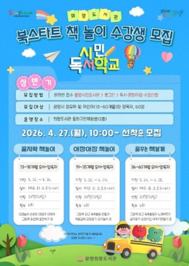 [NSP NEWS Image]광양희망도서관 영유아 책과 첫 만남 돕는다북스타트 책놀이 수강생 모집