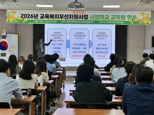 [NSP NEWS Image]경주교육지원청 2026년 교육복지우선지원사업 2권역 사업학교 교직원 연수