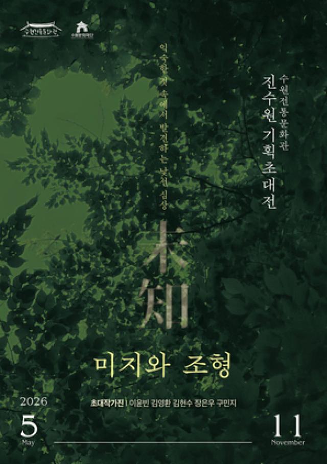 [NSP NEWS Image]수원문화재단, 한옥에서 만나는 ‘미지와 조형’ 개최