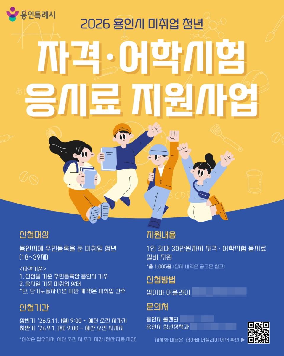 -용인특례시 자격어학 시험 응시료 지원 사업 포스터 사진 용인특례시