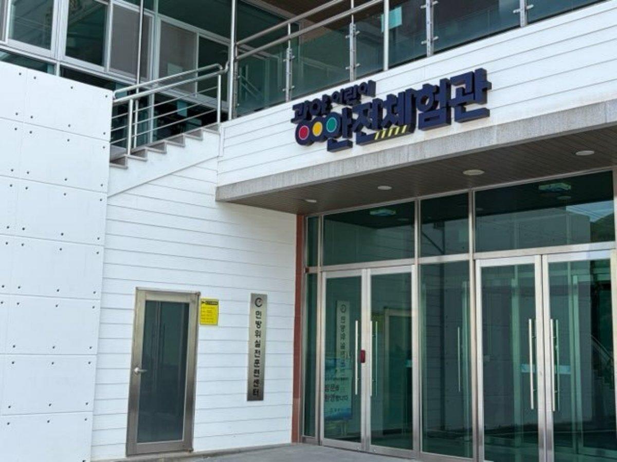 -어린이 안전체험관 사진 광양시청