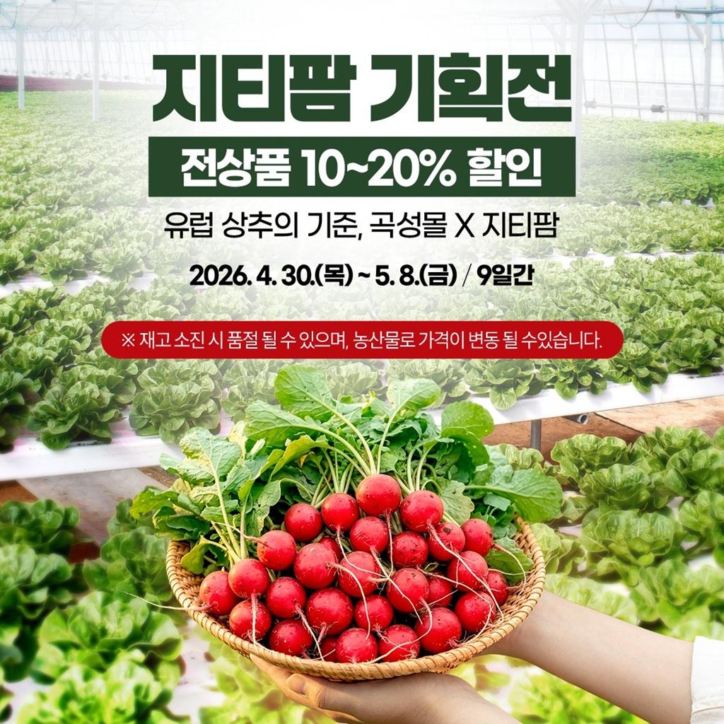 -곡성군이 곡성몰 X 지티팜 행사를 알리고 있다 사진 곡성군