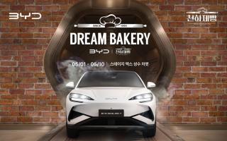 (NSP NEWS Image)BYD코리아, ‘드림 베이커리’ 팝업 스토어 개최