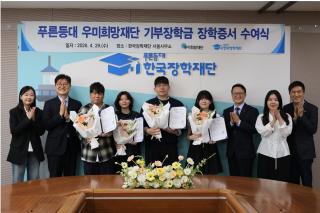 (NSP NEWS Image)우미희망재단, 산재·주거취약 대학생 50명 장학 지원