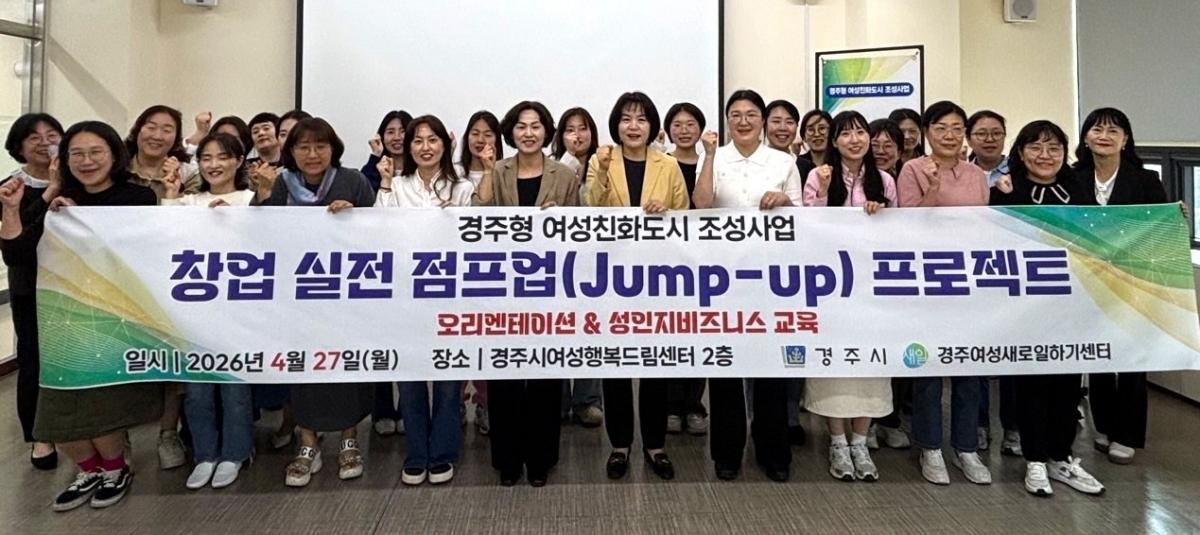 -경주시는 여성 창업자의 실전 역량 강화를 위한 창업 실전 점프업Jump-up 프로젝트를 지난 27일부터 본격 추진하고 있다 사진 경주시