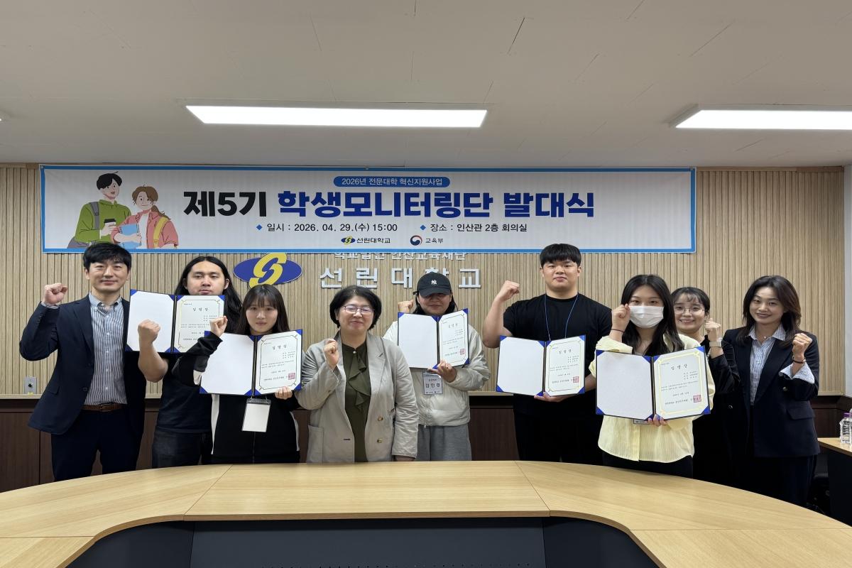 -포항 선린대학교 대학혁신지원단은 지난 29일 선린대학교 인산관 2층 중회의실에서 전문대학혁신지원사업 프로그램의 참여 활성화와 성과지속 및 확산을 위해 2026학년도 제5기 학생모니터링단 발대식 및 오리엔테이션을 개최했다 사진 포항 선린대학교