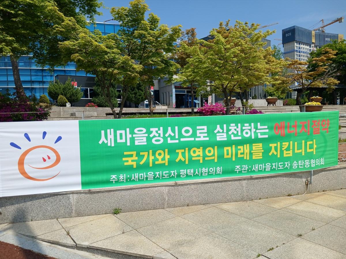 -새마을지도자 평택시협의회가 관내 각 읍면동에 에너지 절약 현수막을 게시하는 캠페인을 추진했다 사진 평택시