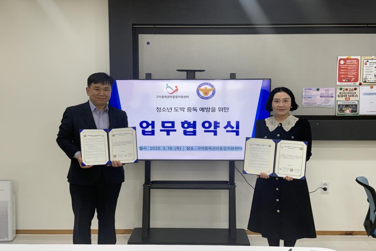 -구미시가 청소년 도박 문제에 대응하기 위해 지역 내 4개 기관과 손잡고 협력체계 구축에 나섰다 사진 구미시