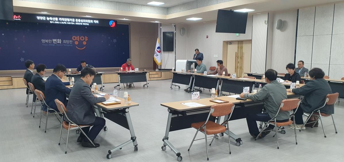 -영양군은 30일 군청 대회의실에서 2026년도 농축산물 가격안정기금 운용심의위원회를 개최했다 사진 영양군