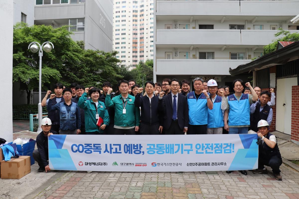 -대성에너지는 30일 대구광역시 및 한국가스안전공사 대구광역본부와 함께 공동주택 공동배기구 안전 확보를 위한 특별점검과 현장 안전 캠페인을 실시했다고 밝혔다 사진 대성에너지