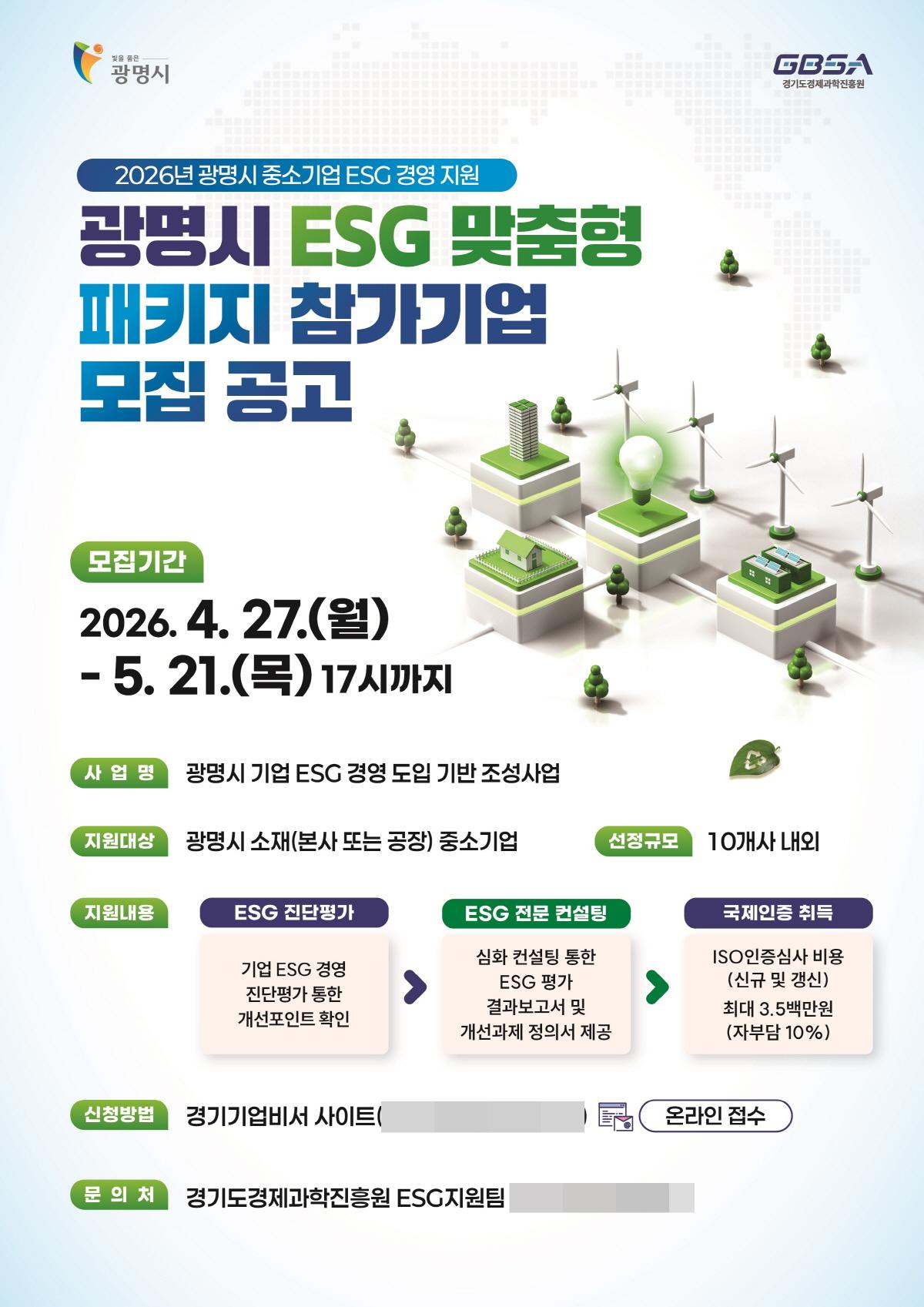 -광명시 ESG 맞춤형 패키지 참가기업 모집 공고문 이미지 광명시