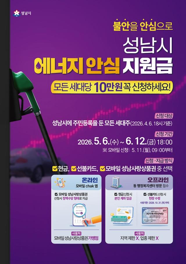 [NSP NEWS Image]성남시 전국 최초 에너지 안심지원금 지급모든 세대에 10만원