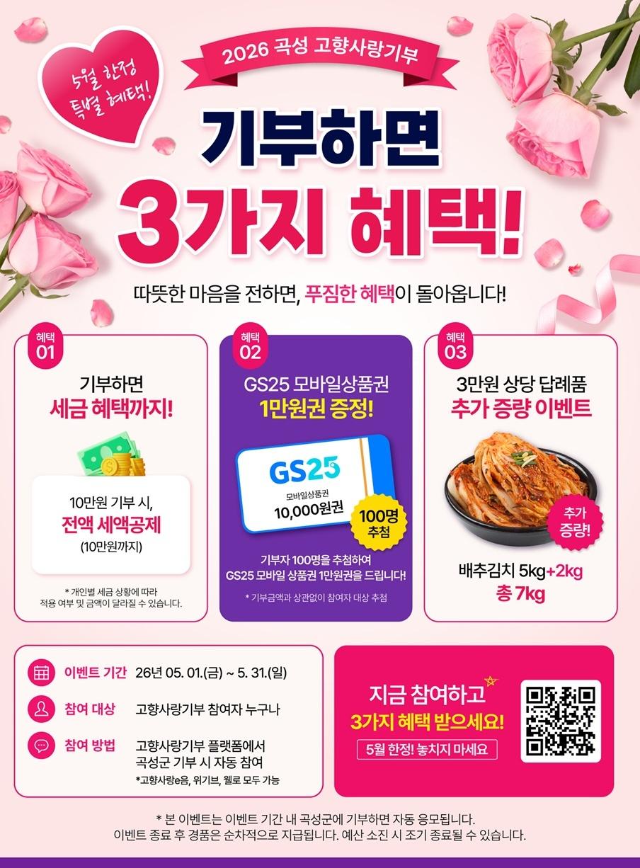 -곡성군이 5월 가정의 달을 맞아 고향사랑기부 참여 분위기를 확산하기 위해 마련한 특별 행사 사진 곡성군