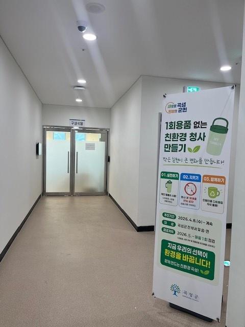 -곡성군이 5월부터 추진하는 1회용품 없는 청사 만들기 정책을 알리고 있다 사진 곡성군