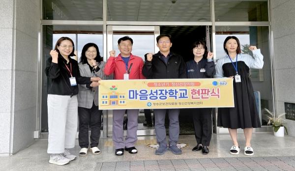 -청송군보건의료원 정신건강복지센터는 지난 4월 30일 청소년 정신건강사업 마음성장학교에 신규 선정된 청송여자고등학교에서 현판식을 개최했다 사진 청송군