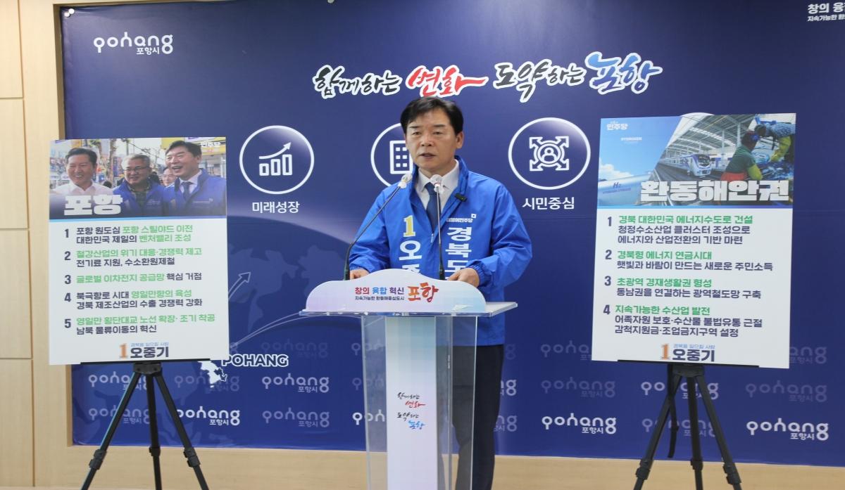-오중기 더불어민주당 경북도지사 후보가 4일 포항시청 브리핑실에서 기자회견을 열고 포항과 환동해안 권역을 위한 핵심 공약을 발표했다 사진 오중기 더불어민주당 경상북도지사 후보 캠프