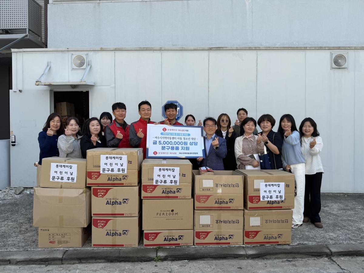 -롯데케미칼 여수공장이 여수지역 아동센터 10개소에 500만 원 상당의 문구류 및 체육용품을 전달했다 사진 롯데케미칼