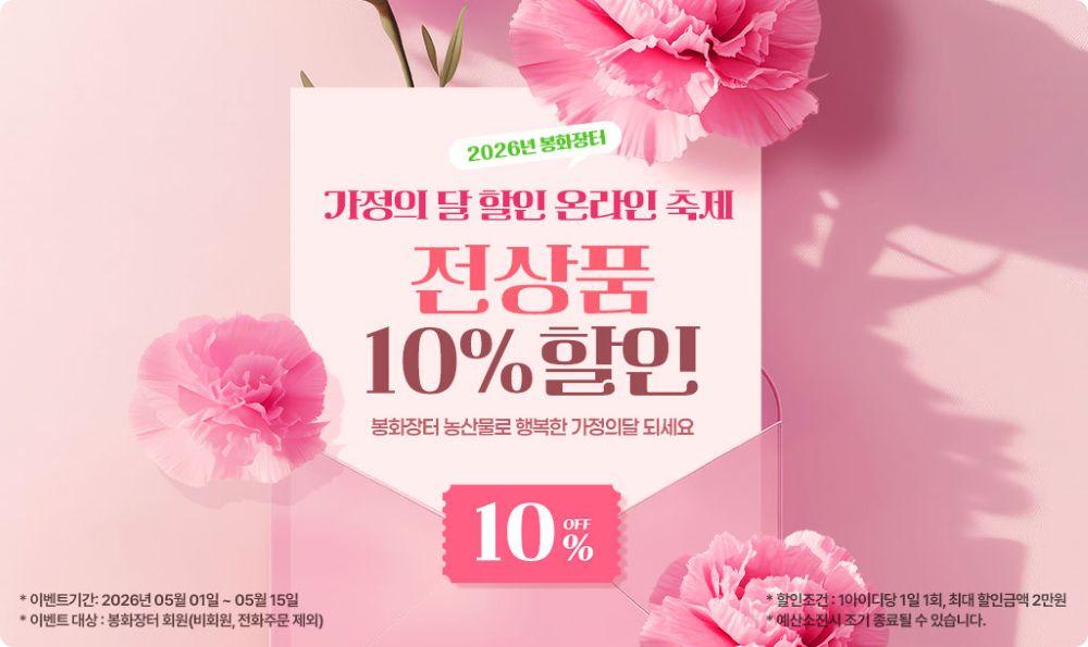 -봉화군 2026 가정의 달 할인 온라인 축제 개최 전 상품 10 할인 1일부터 15일까지 진행 사진 봉화군