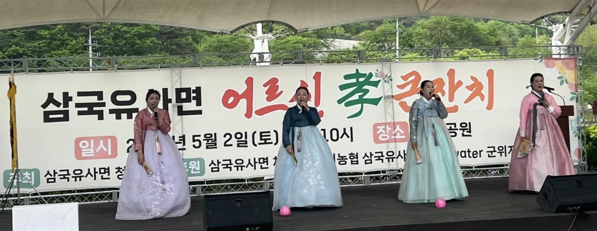 -군위군 삼국유사면 청년회는 지난 2일 삼국유사면 일연공원에서 제54회 어버이날을 맞이하여 지역 어르신 500여 명을 초청하여 효 큰잔치를 개최했다 사진 군위군