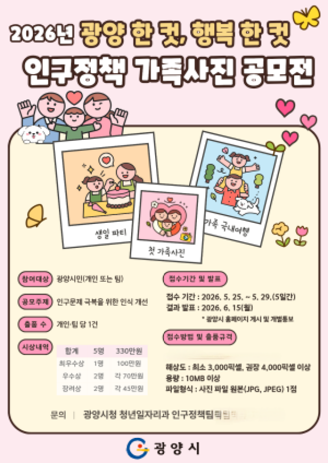 [NSP NEWS Image]광양시 가족사진으로 담는 행복 도시인구 인식개선 공모전 연다