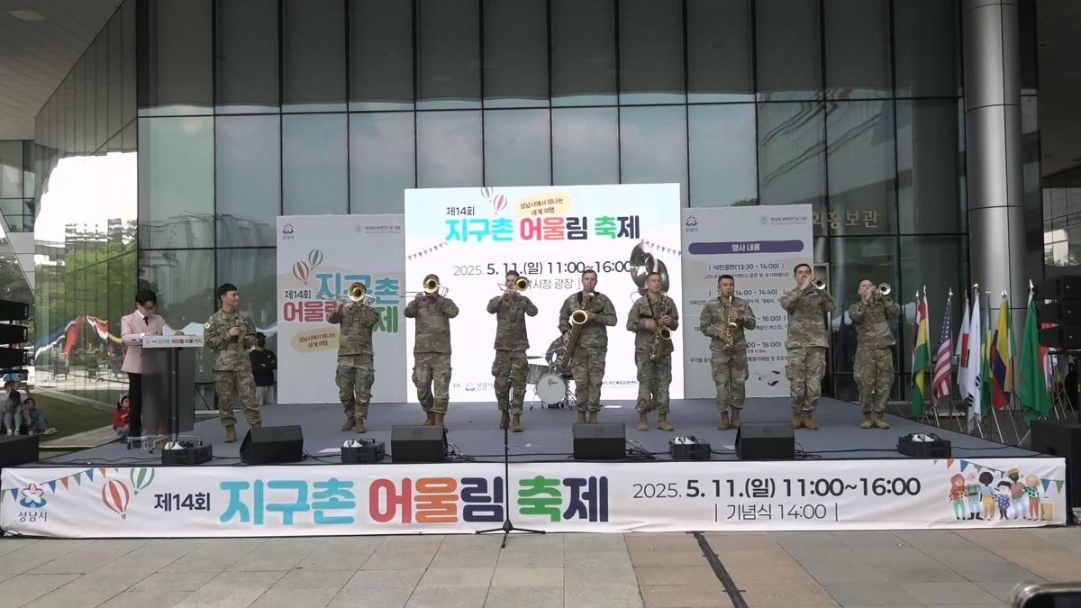 -지난해 5월 성남시청 광장서 열린 지구촌 어울림 축제 때 미8군 브라스밴드 공연 모습 사진 성남시