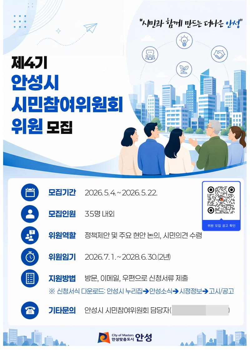 -안성시 제4기 시민참여위원회 위원 모집 포스터 이미지 안성시