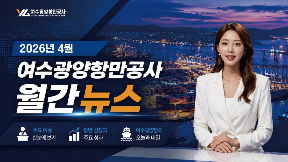 -여수광양항만공사 공식 유튜브 채널을 통해 시범 게시되는 AI 아나운서 기반 여수광양항 월간 뉴스 화면 이미지 여수광양항만공사