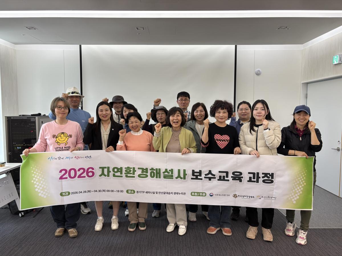 -2026년 자연환경해설사 보수교육 과정을 이수한 교육생들이 기념촬영을 하고 있다 사진 안산환경재단