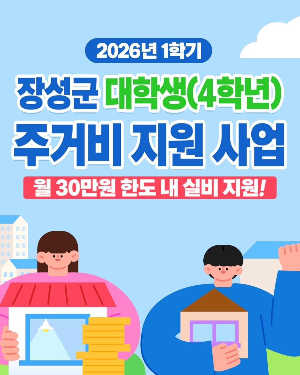 -장성군이 대학생 주거비 지원사업을 안내하고 있다 사진 장성군