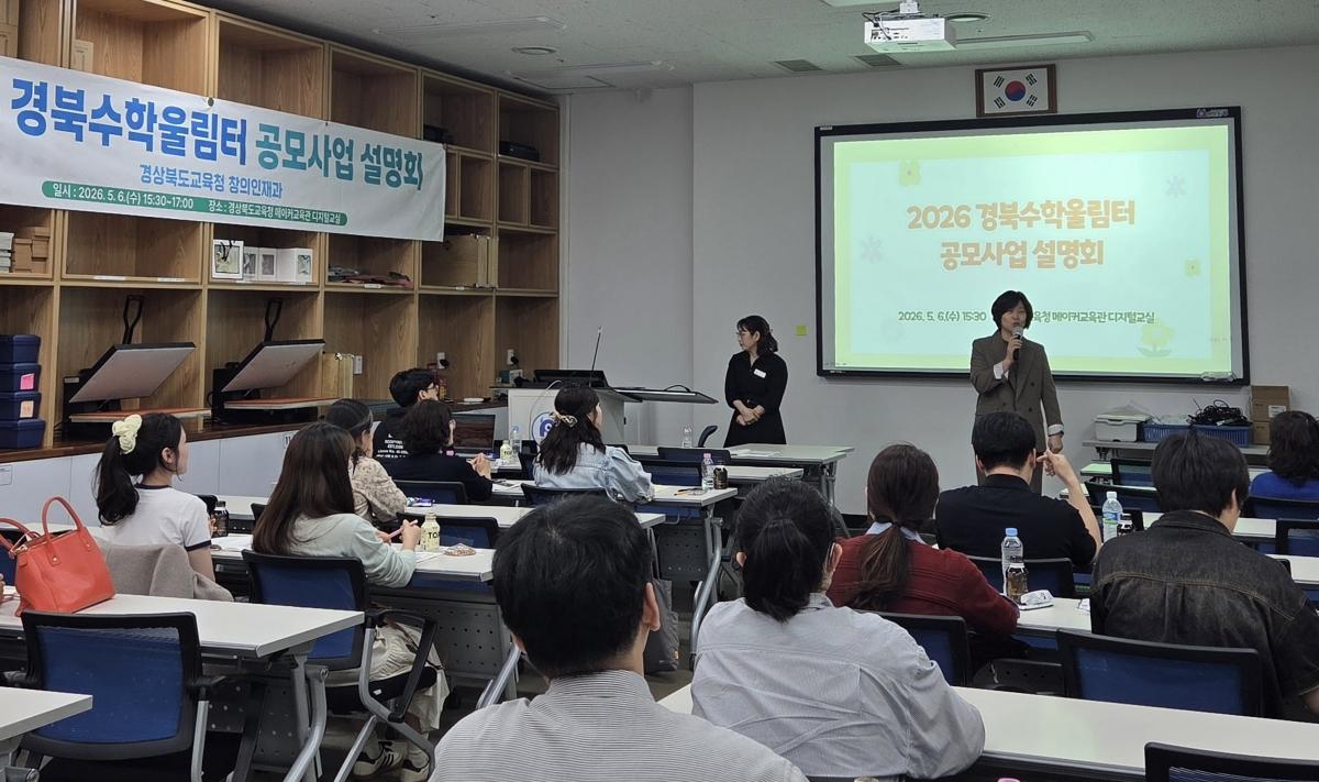 -경상북도교육청은 6일 구미시에 있는 경상북도교육청 메이커교육관에서 2026 경북수학울림터 공모사업에 선정된 초중고등학교 46개 팀 지도교사를 대상으로 설명회를 개최했다 사진 경상북도교육청