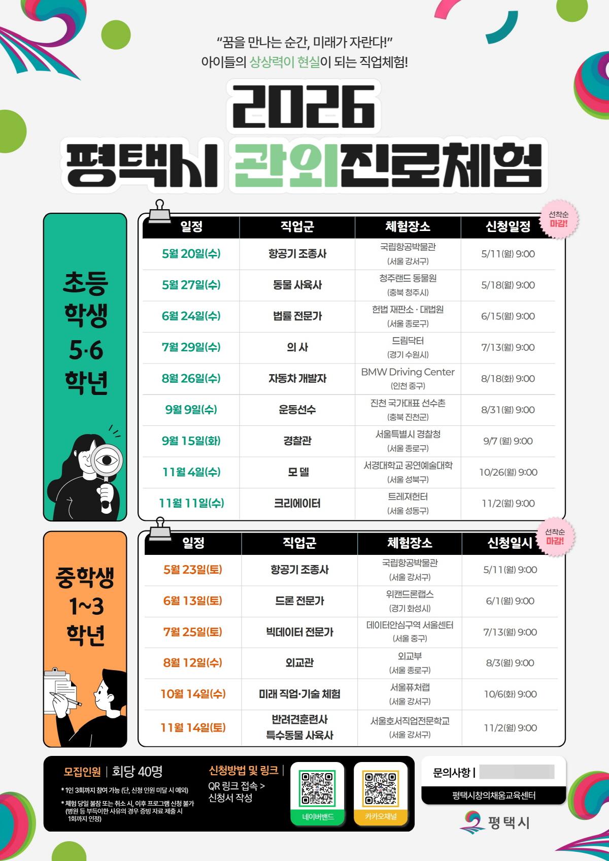 -평택시 청소년 희망 분야 진로 체험을 위한 2026 관외진로체험 운영 안내 포스터 사진 평택시