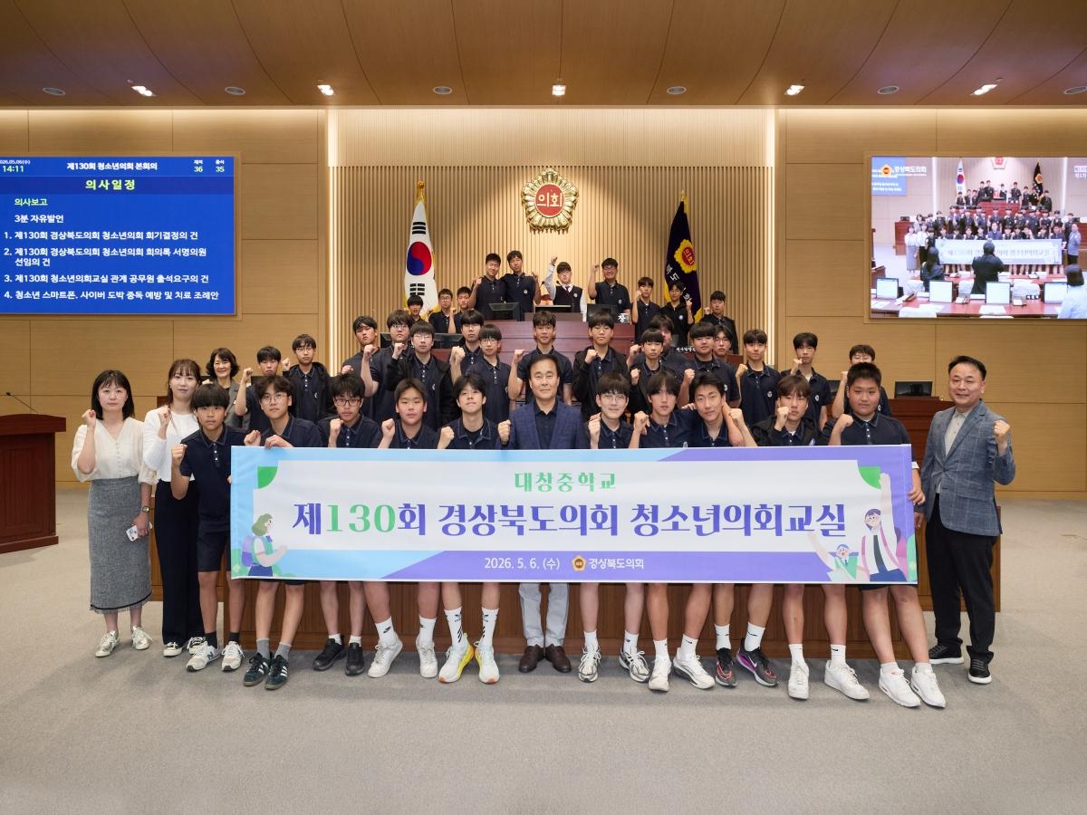 -경상북도의회는 6일 의회 본회의장에서 예천 대창중학교 학생 36명이 참여한 가운데 제130회 경상북도의회 청소년의회 교실을 개최했다 사진 경상북도의회