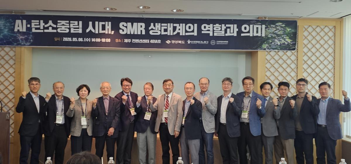 -경상북도는 6일 제주 국제컨벤션센터에서 열린 2026 한국원자력학회 춘계학술발표회에서 AI탄소중립 시대 SMR 생태계의 역할과 의미를 주제로 경북 세션을 개최했다 사진 경상북도